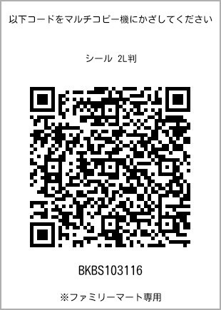 サイズシール 2L判、プリント番号[BKBS103116]のQRコード。ファミリーマート専用