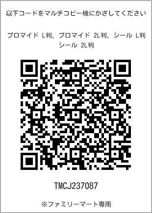 サイズブロマイド L判、プリント番号[TMCJ237087]のQRコード。ファミリーマート専用