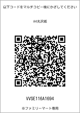 サイズA4光沢紙、プリント番号[VVSE116A1694]のQRコード。ファミリーマート専用