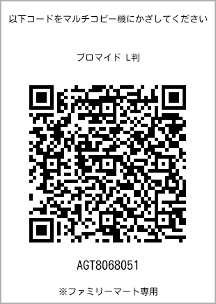 サイズブロマイド L判、プリント番号[AGT8068051]のQRコード。ファミリーマート専用