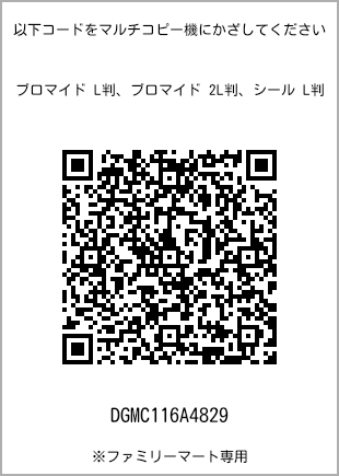 サイズブロマイド L判、プリント番号[DGMC116A4829]のQRコード。ファミリーマート専用