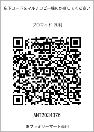 サイズブロマイド 2L判、プリント番号[ANT2034376]のQRコード。ファミリーマート専用
