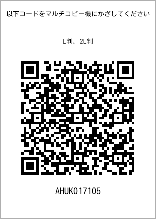 サイズブロマイド L判、プリント番号[AHUK017105]のQRコード。ファミリーマート専用