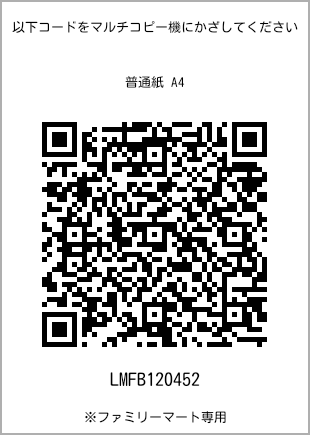 サイズ普通紙 A4、プリント番号[LMFB120452]のQRコード。ファミリーマート専用