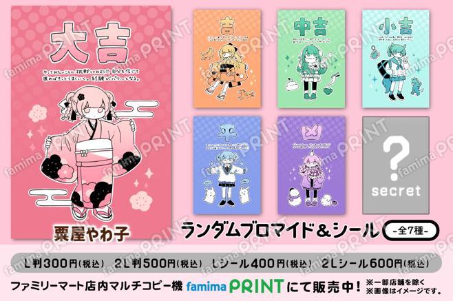 2026年お正月おみくじランダムブロマイド＆シール