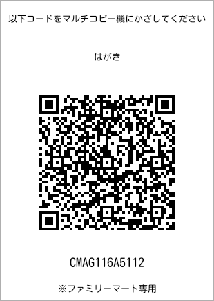 サイズはがき、プリント番号[CMAG116A5112]のQRコード。ファミリーマート専用