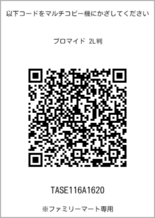 サイズブロマイド 2L判、プリント番号[TASE116A1620]のQRコード。ファミリーマート専用