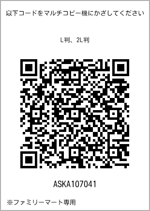 サイズブロマイド L判、プリント番号[ASKA107041]のQRコード。ファミリーマート専用