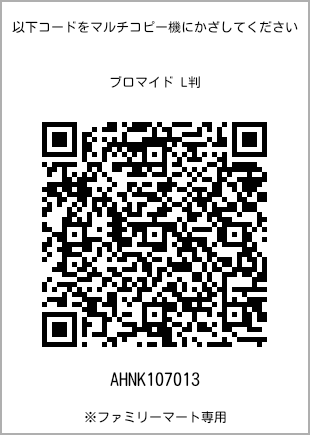サイズブロマイド L判、プリント番号[AHNK107013]のQRコード。ファミリーマート専用