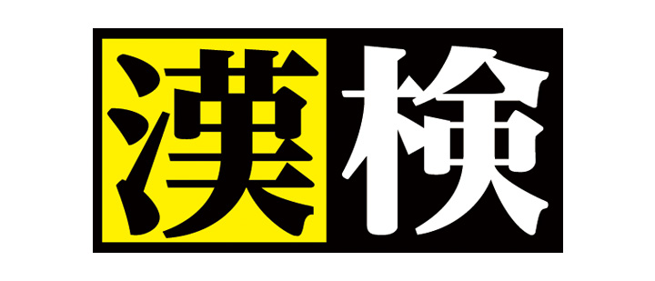 Japan Kanji Aptitude Testing Foundation