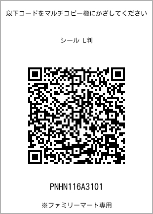 サイズシール L判、プリント番号[PNHN116A3101]のQRコード。ファミリーマート専用