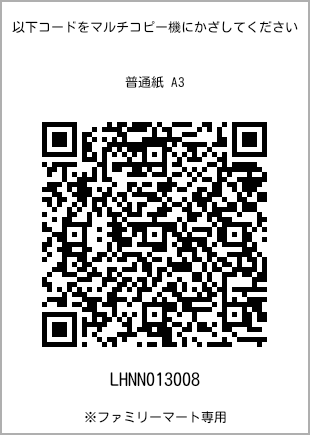 サイズ普通紙 A3、プリント番号[LHNN013008]のQRコード。ファミリーマート専用