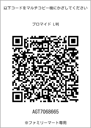 サイズブロマイド L判、プリント番号[AGT7068665]のQRコード。ファミリーマート専用