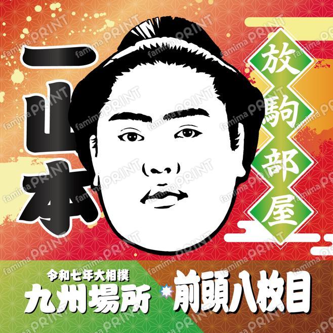 前頭八枚目　一山本_SQ