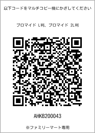 サイズブロマイド L判、プリント番号[AHKB200043]のQRコード。ファミリーマート専用