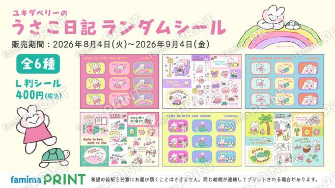 ユキダベリーのうさこ日記ランダムシール