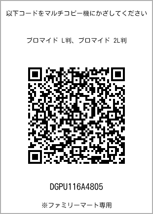 サイズブロマイド L判、プリント番号[DGPU116A4805]のQRコード。ファミリーマート専用