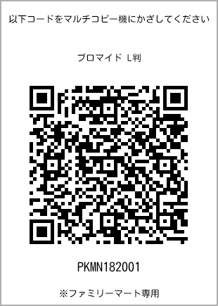 サイズブロマイド L判、プリント番号[PKMN182001]のQRコード。ファミリーマート専用