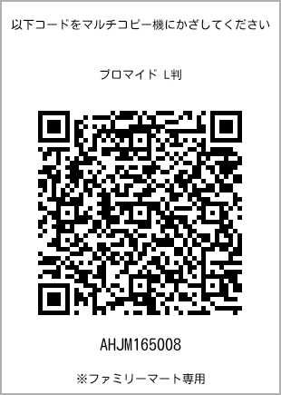 サイズブロマイド L判、プリント番号[AHJM165008]のQRコード。ファミリーマート専用