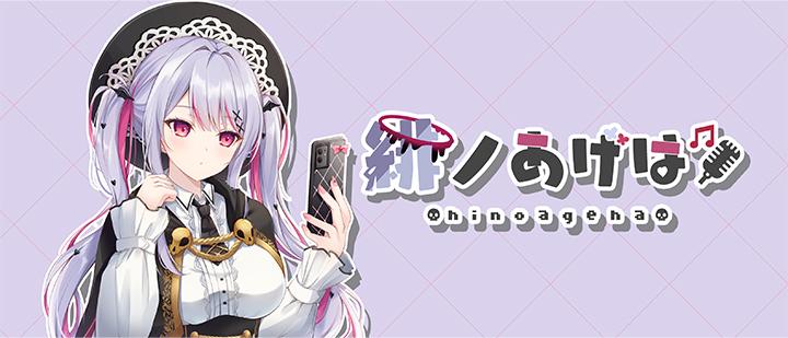 緋ノあげは