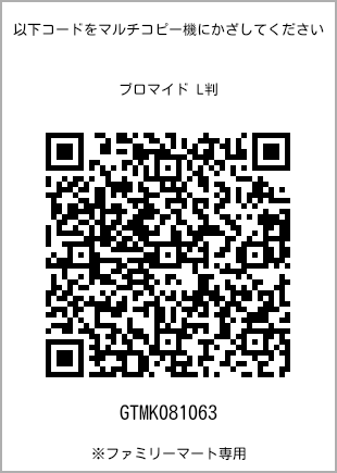 サイズブロマイド L判、プリント番号[GTMK081063]のQRコード。ファミリーマート専用