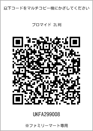 サイズブロマイド 2L判、プリント番号[UKFA299008]のQRコード。ファミリーマート専用