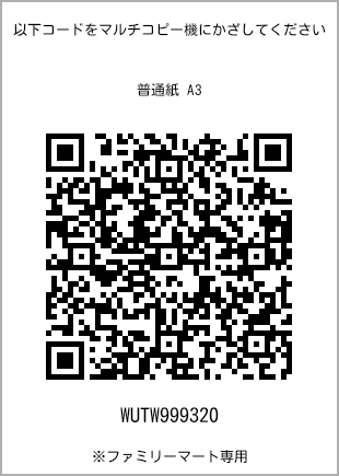 サイズ普通紙 A3、プリント番号[WUTW999320]のQRコード。ファミリーマート専用