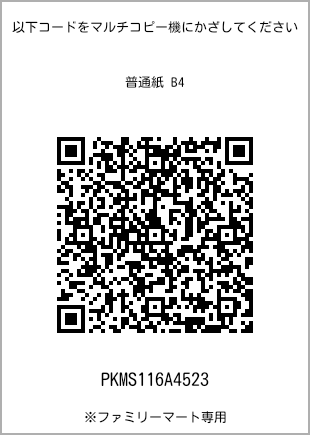 サイズ普通紙 B4、プリント番号[PKMS116A4523]のQRコード。ファミリーマート専用