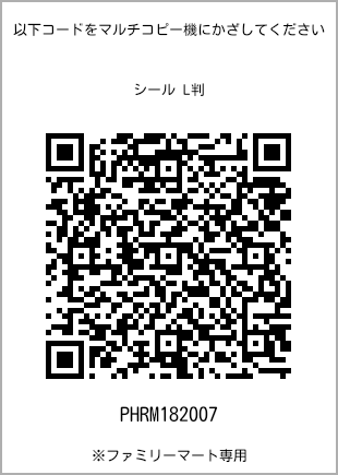 サイズシール L判、プリント番号[PHRM182007]のQRコード。ファミリーマート専用
