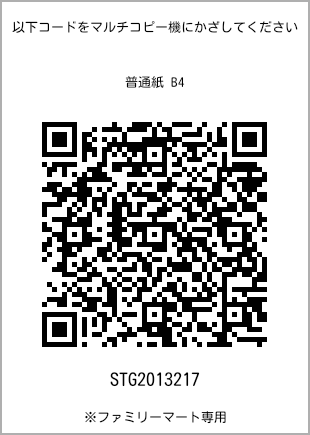 サイズ普通紙 B4、プリント番号[STG2013217]のQRコード。ファミリーマート専用