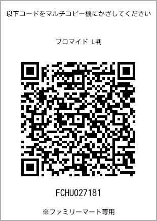 サイズブロマイド L判、プリント番号[FCHU027181]のQRコード。ファミリーマート専用