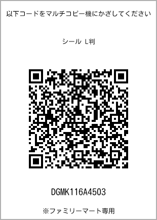 サイズシール L判、プリント番号[DGMK116A4503]のQRコード。ファミリーマート専用