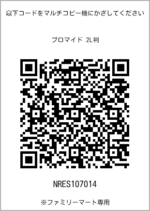 サイズブロマイド 2L判、プリント番号[NRES107014]のQRコード。ファミリーマート専用