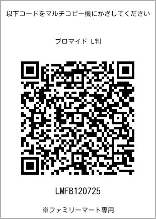 サイズブロマイド L判、プリント番号[LMFB120725]のQRコード。ファミリーマート専用