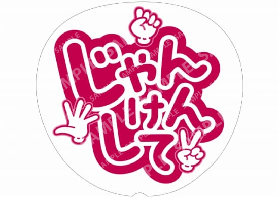 红-猜拳