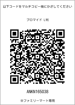 サイズブロマイド L判、プリント番号[ANKN165038]のQRコード。ファミリーマート専用