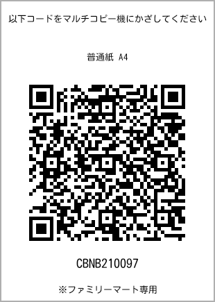 サイズ普通紙 A4、プリント番号[CBNB210097]のQRコード。ファミリーマート専用