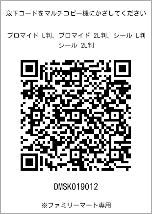 サイズブロマイド L判、プリント番号[DMSK019012]のQRコード。ファミリーマート専用