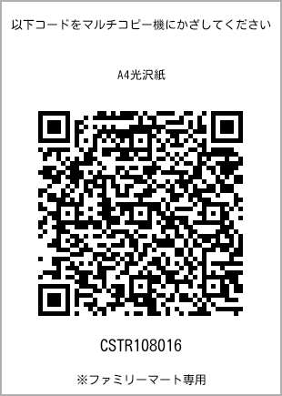 サイズA4光沢紙、プリント番号[CSTR108016]のQRコード。ファミリーマート専用