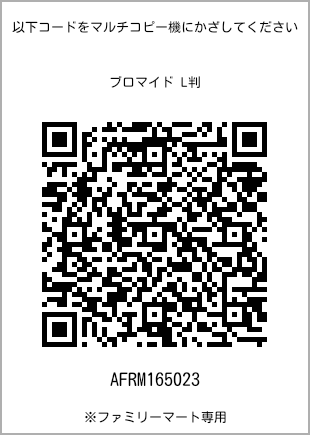 サイズブロマイド L判、プリント番号[AFRM165023]のQRコード。ファミリーマート専用