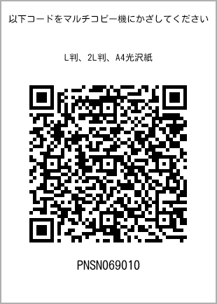 サイズブロマイド L判、プリント番号[PNSN069010]のQRコード。ファミリーマート専用