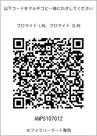 サイズブロマイド L判、プリント番号[ANPS107012]のQRコード。ファミリーマート専用