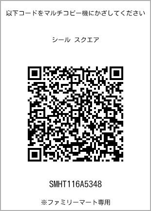 サイズシール スクエア、プリント番号[SMHT116A5348]のQRコード。ファミリーマート専用
