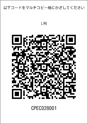 サイズブロマイド L判、プリント番号[CPEC028001]のQRコード。ファミリーマート専用
