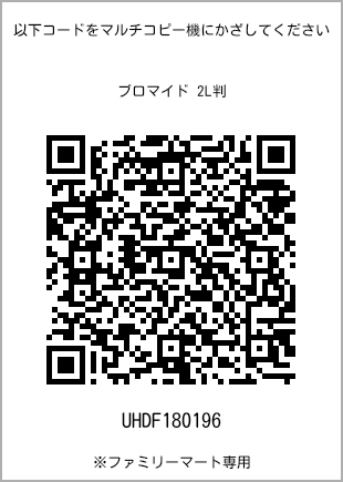 2L size bromide print, QR code for print number [UHDF180196]. FamilyMart exclusive.