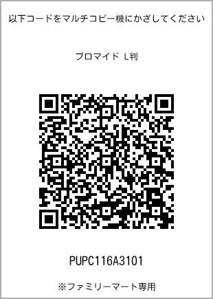 サイズブロマイド L判、プリント番号[PUPC116A3101]のQRコード。ファミリーマート専用