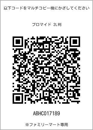 サイズブロマイド 2L判、プリント番号[ABHC017189]のQRコード。ファミリーマート専用
