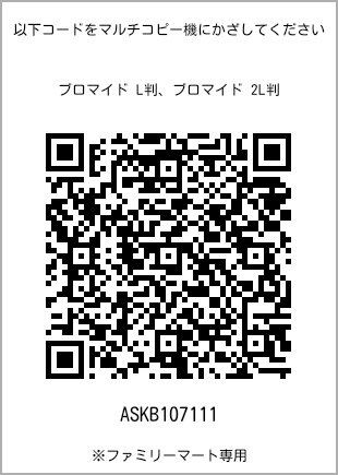 サイズブロマイド L判、プリント番号[ASKB107111]のQRコード。ファミリーマート専用