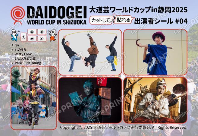 大道芸ワールドカップin静岡2025 出演者シール #04