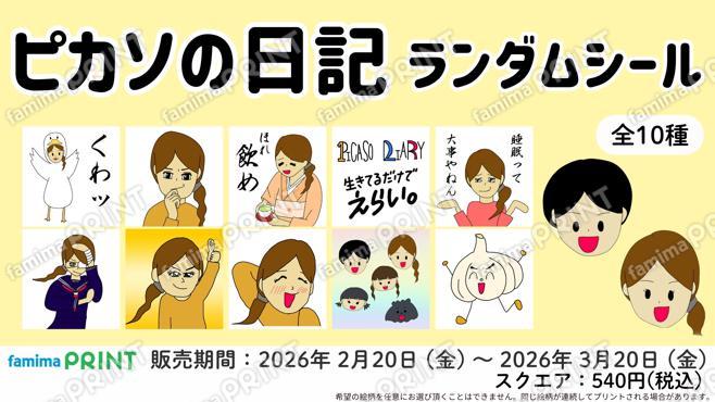 ピカソの日記　ランダムシール